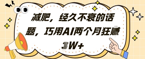 减肥，经久不衰的话题，巧用AI两个月狂挣2W+-AI学习资源网