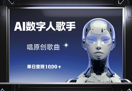 AI数字人歌手，唱原创歌曲，单日变现1k-AI学习资源网