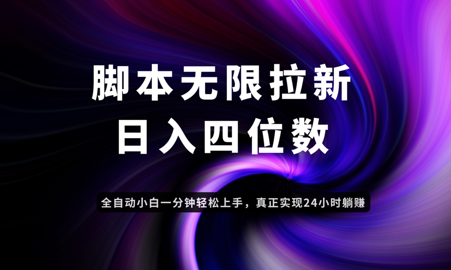 日入3-4位数，有手就会，应用云无限拉新智能实现躺赚-AI学习资源网