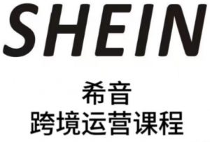 SHEIN希音全流程运营实战课,适合全托管与半托管模式卖家全面提升运营能力-AI学习资源网