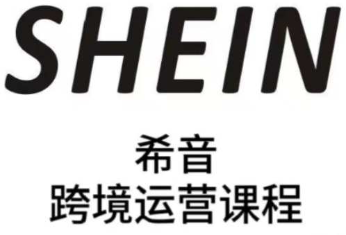 SHEIN希音全流程运营实战课，适合全托管与半托管模式卖家全面提升运营能力-AI学习资源网