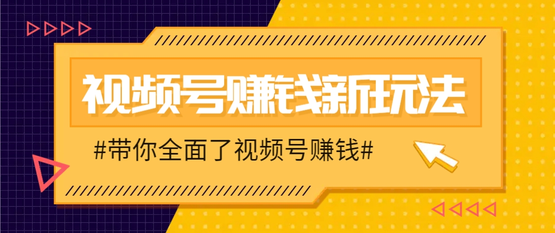 视频号短视频带货新玩法，用这个方法，一天佣金4407(附详细教程)-AI学习资源网