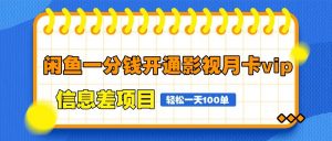 闲鱼一分钱开通影视月卡vip信息差项目，自由定价、轻松一天100单-AI学习资源网