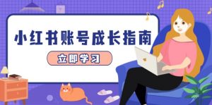 小红书账号成长指南,爆款选题+精准定位+数据分析,系统提升账号变现能力-AI学习资源网