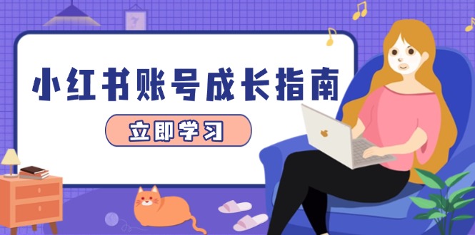 小红书账号成长指南，爆款选题+精准定位+数据分析，系统提升账号变现能力-AI学习资源网