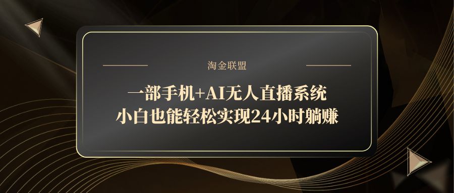 一部手机+AI无人直播系统，小白也能轻松实现24小时躺赚-AI学习资源网