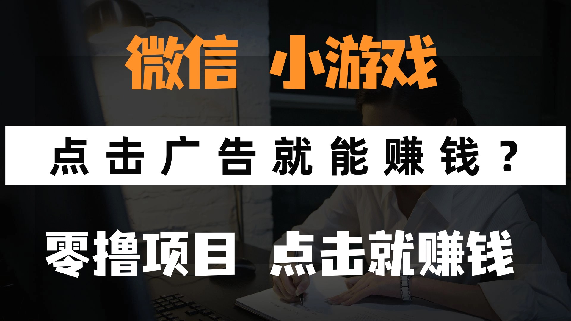 只需要看广告就能赚钱？微信小程序小游戏，0撸手机赚钱，甚至连游戏都…-AI学习资源网