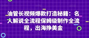 油管长视频爆款打造秘籍:名人解说全流程保姆级制作全流程,出海挣美金-AI学习资源网