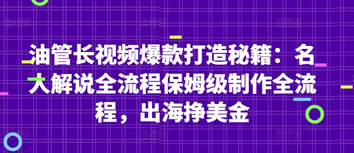 油管长视频爆款打造秘籍：名人解说全流程保姆级制作全流程，出海挣美金-AI学习资源网