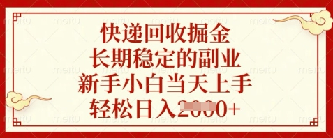 快递回收掘金，长期稳定的副业，新手小白当天上手，轻松日入数张【揭秘】-AI学习资源网