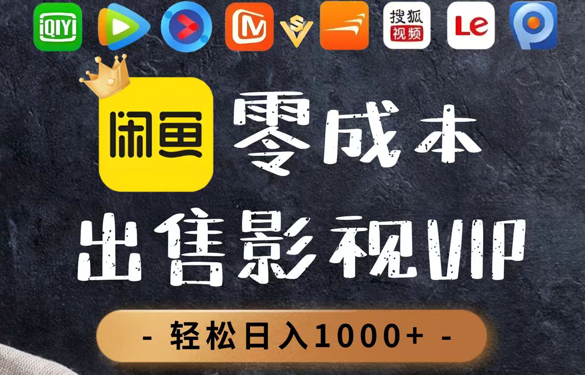 零成本卖影视会员，一天卖出上百单，轻轻松松日入1000+-AI学习资源网