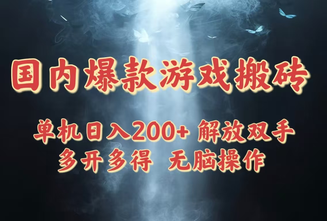 国内爆款游戏搬砖，单机日入200+，长期稳定，多开多得，无脑操作-AI学习资源网