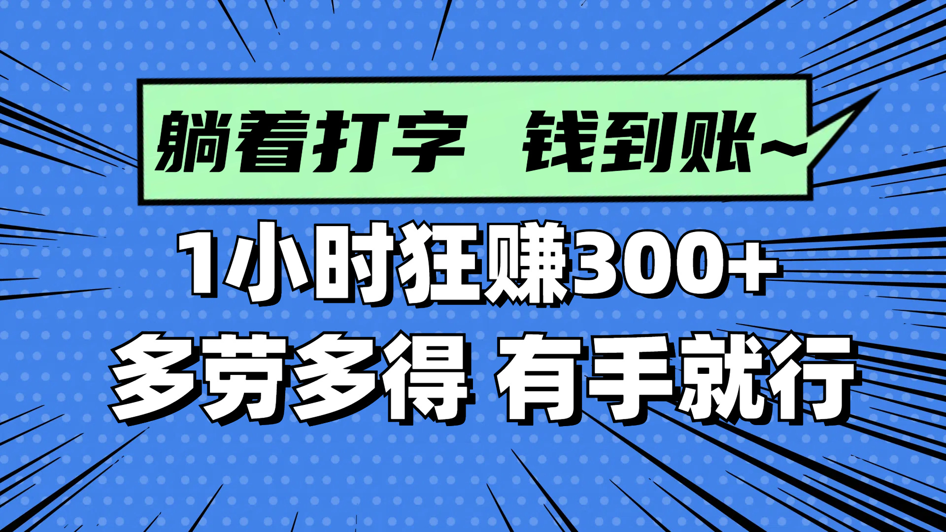 躺着打字钱到账！1小时狂赚300+ 多劳多得，有手就行-AI学习资源网