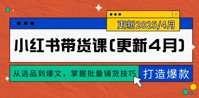 小红书带货课(更新4月-AI学习资源网