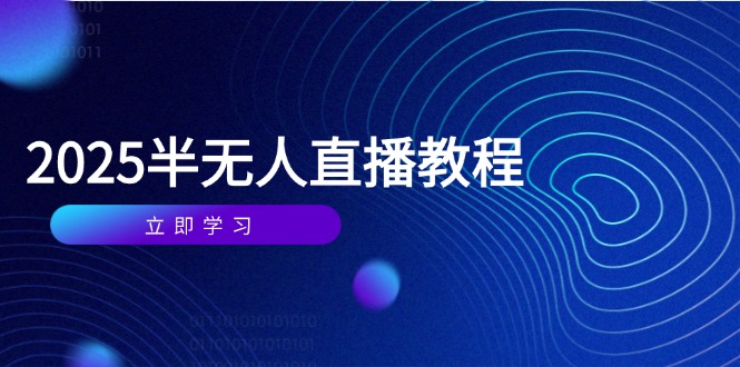 半无人直播课(2025/4月-AI学习资源网