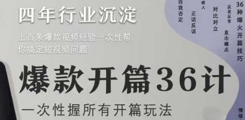 爆款开篇36计2.0，爆款短视频，一次性掌握所有开篇玩法-AI学习资源网