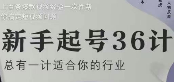 新手起号36计2.0，四年行业沉淀，上百条爆款视频经验一次性帮你搞定短视频问题-AI学习资源网