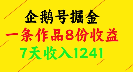 企鹅号掘金，一条作品8份收益，7天收入1241-AI学习资源网