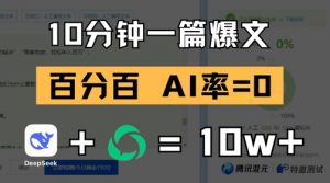 10分钟一篇爆文,100% 零AI率,用deepseek轻松玩转公众号爆文项目-AI学习资源网