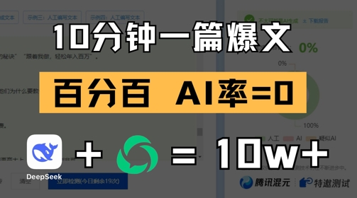 10分钟一篇爆文，100% 零AI率，用deepseek轻松玩转公众号爆文项目-AI学习资源网