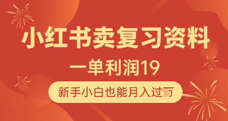 小红书卖复习资料，1单利润19，新手小白也能月入过W-AI学习资源网