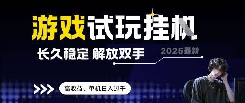 2025最新游戏试玩挂G，长久稳定，解放双手 高收益，单机日入过千【揭秘】-AI学习资源网