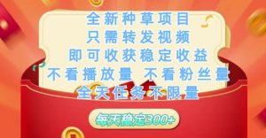 全新种草项目只需转发视频,即可收获稳定收益,不看播放量不看粉丝量,全天任务不限量,每天稳定3张【揭秘】-AI学习资源网