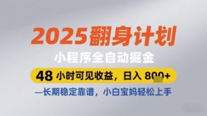 2025翻身计划小程序全自动掘金,48小时可见收益,日入多张+,长期稳定靠谱,小白宝妈轻松上手【揭秘】-AI学习资源网