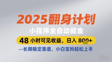 2025翻身计划小程序全自动掘金，48小时可见收益，日入多张+，长期稳定靠谱，小白宝妈轻松上手【揭秘】-AI学习资源网