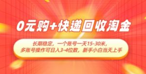 0元购+快递回收淘金,长期稳定,一个账号一天15-30米,多账号操作可日入3位数,新手小白当天上手-AI学习资源网