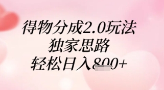 得物分成2.0玩法，独家思路，轻松日入8张+【揭秘】-AI学习资源网