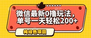 微信最新0撸玩法,单号一天轻松200+,绿色不违规【揭秘】-AI学习资源网