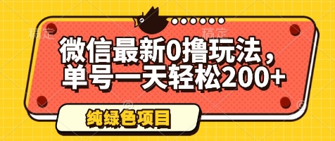微信最新0撸玩法，单号一天轻松200+，绿色不违规【揭秘】-AI学习资源网