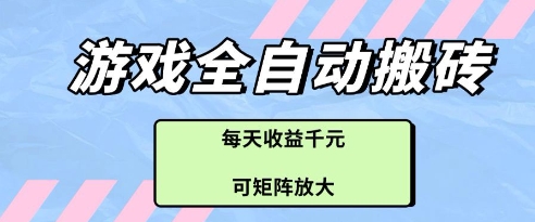 游戏全自动打金搬砖项目，每天收益多张，可矩阵放大【揭秘】-AI学习资源网
