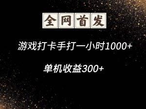 游戏打卡手打一小时1000+ 单机收益300+脚本不是市面上的战神和A+全网独家脚本-AI学习资源网
