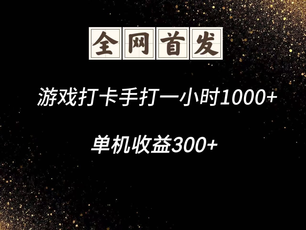 游戏打卡手打一小时1000+ 单机收益300+脚本不是市面上的战神和A+全网独家脚本-AI学习资源网