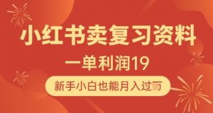 小红书卖复习资料,1单利润19,新手小白也能月入过W-AI学习资源网