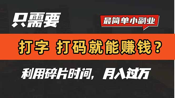 只需要打字，打码，就能赚钱？简单的赚钱小副业，利用碎片时间，月入过万-AI学习资源网