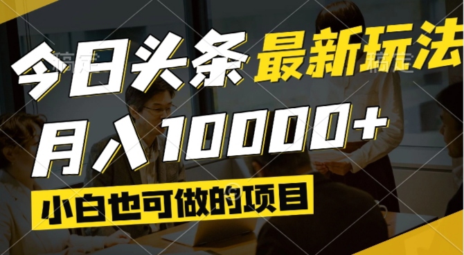 今日头条最新风口,视频掘金,小白也可月入过万,可以矩阵操作-AI学习资源网