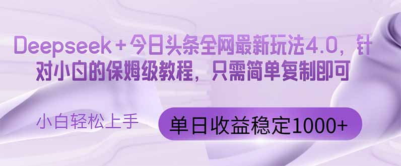 今日头条4.0最新版本 Deepseek+今日头条全网最新玩法，单日收益突破100…-AI学习资源网