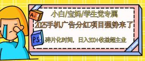 2025手机广告分红,一部手机日入300+可矩阵!碎片化时间操作,副业超主业-AI学习资源网