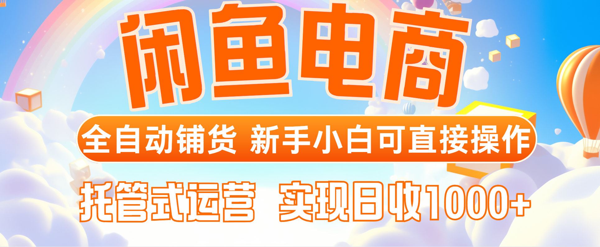 闲鱼电商全自动铺货，新手小白可直接操作，托管式运营，日收1000+-AI学习资源网