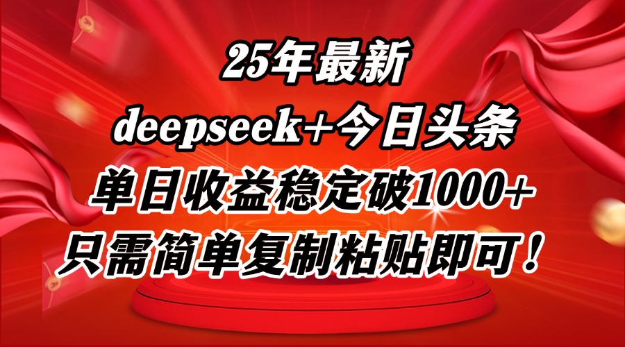 25年最新dp+今日头条玩法，单日收益稳定破1000+，只需简单复制粘贴即可！-AI学习资源网