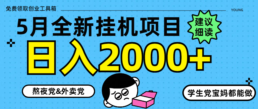 5月最新挂机项目8.0玩法轻松日入2000+-AI学习资源网