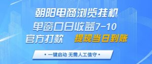 朝阳电商浏览挂G,单窗口日收益7-10,官方打款,单日提现到账,支持手机电脑【揭秘】-AI学习资源网