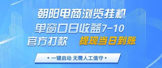 朝阳电商浏览挂G，单窗口日收益7-10，官方打款，单日提现到账，支持手机电脑【揭秘】-AI学习资源网