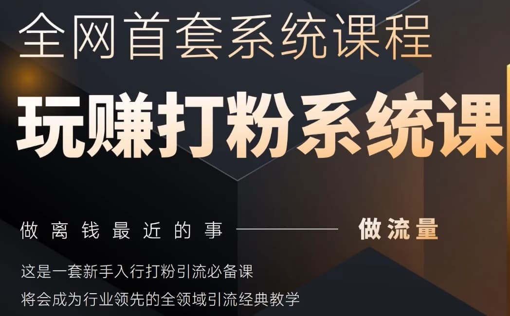2025行业首套全网全域打粉系统神课，做流量做离钱最近的事，一套新手入行打粉引流必备课-AI学习资源网