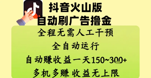 抖音火山版自动刷广告撸金 ，全程脱离人工自动运行，自动挣收益，一天150到3张，收益无上限【揭秘】-AI学习资源网