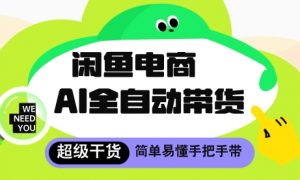闲鱼电商4.0,AI工具全自动托管,让你月入8k+【揭秘】-AI学习资源网