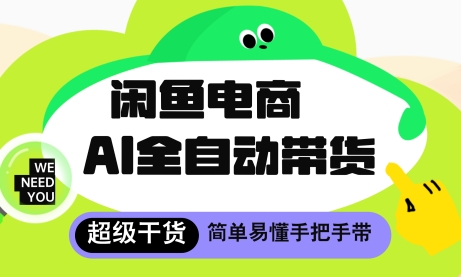 闲鱼电商4.0，AI工具全自动托管，让你月入8k+【揭秘】-AI学习资源网